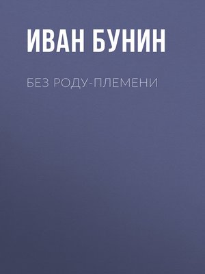 cover image of Без роду-племени